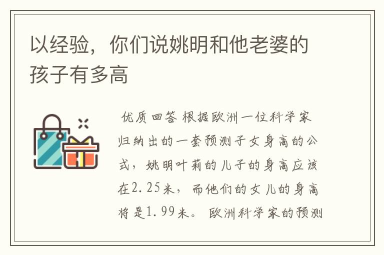 以经验,你们说姚明和他老婆的孩子有多高