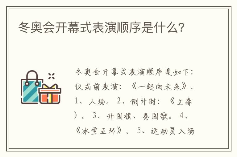 冬奥会开幕式表演顺序是什么?