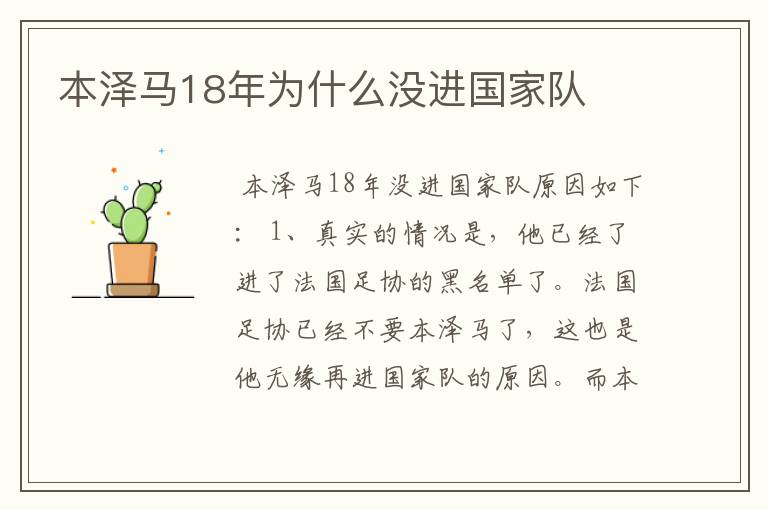 本泽马18年为什么没进国家队