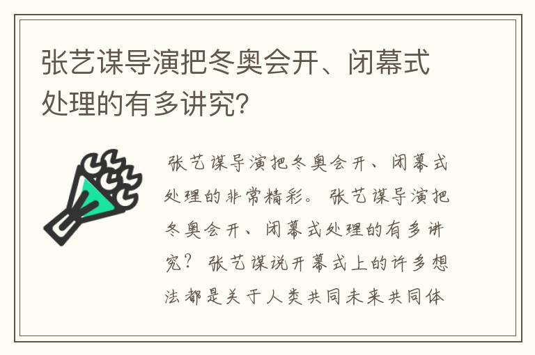 张艺谋导演把冬奥会开、闭幕式处理的有多讲究?