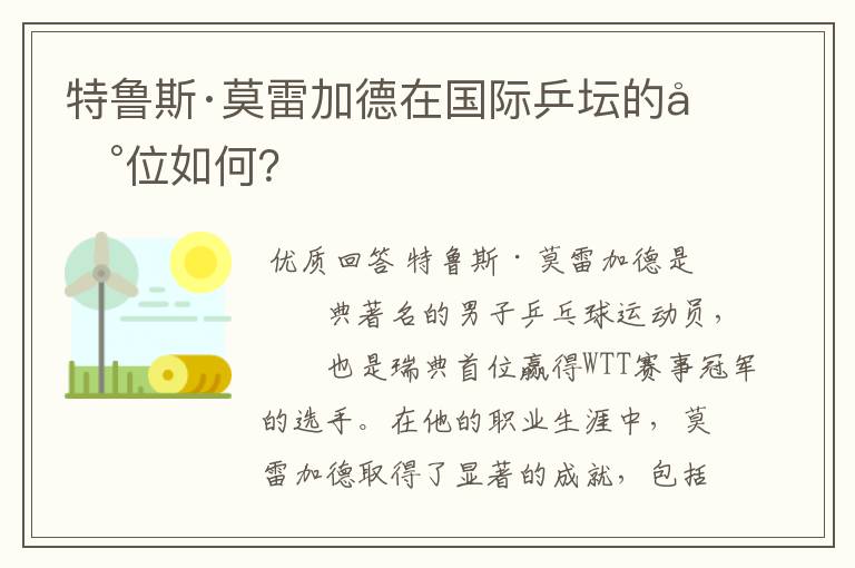 特鲁斯·莫雷加德在国际乒坛的地位如何?