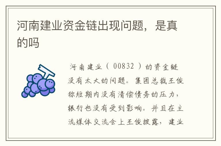 河南建业资金链出现问题,是真的吗