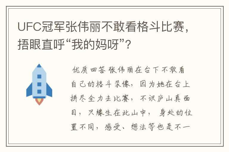 UFC冠军张伟丽不敢看格斗比赛,捂眼直呼“我的妈呀”?