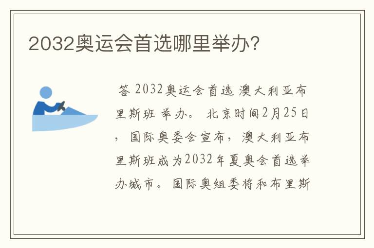 2032奥运会首选哪里举办?