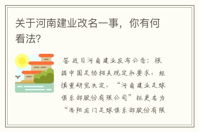 关于河南建业改名一事,你有何看法?