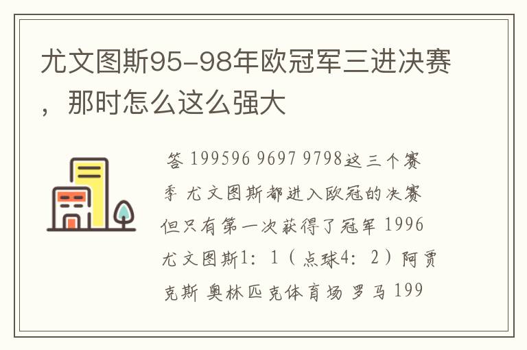 尤文图斯95-98年欧冠军三进决赛,那时怎么这么强大