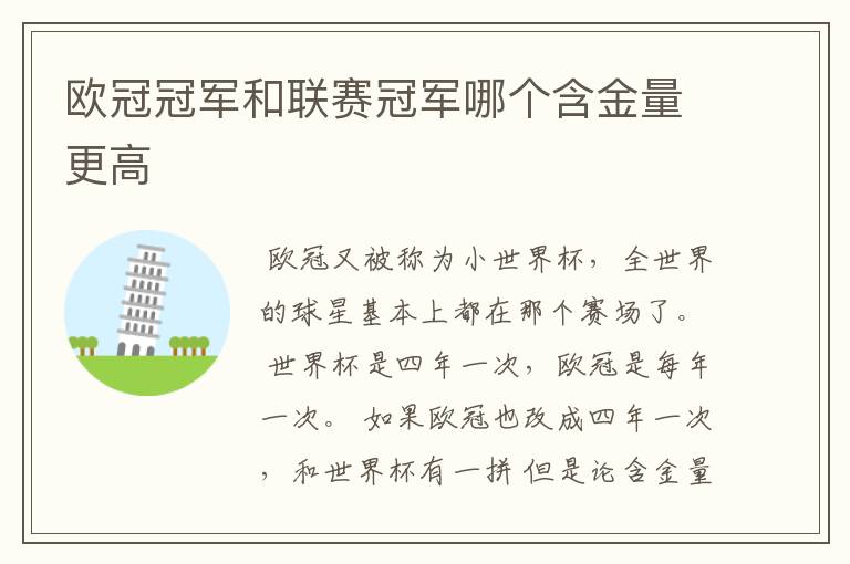欧冠冠军和联赛冠军哪个含金量更高