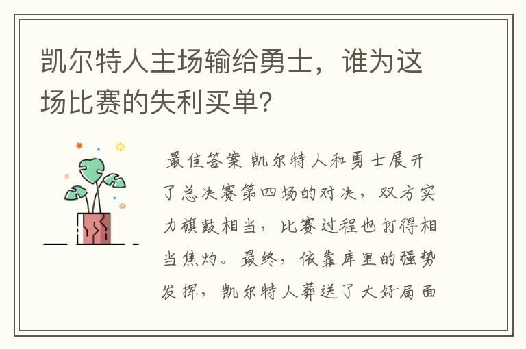 凯尔特人主场输给勇士,谁为这场比赛的失利买单?