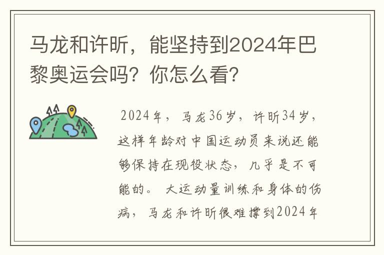 马龙和许昕,能坚持到2024年巴黎奥运会吗?你怎么看?