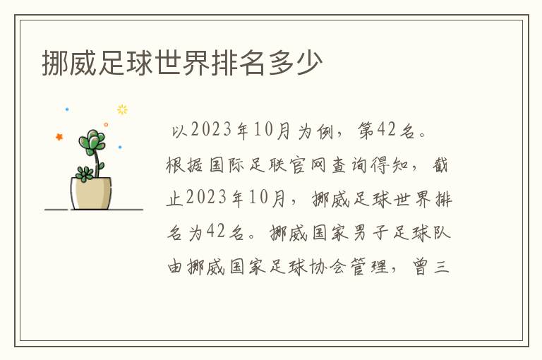 挪威足球世界排名多少