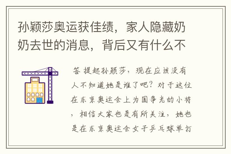 孙颖莎奥运获佳绩,家人隐藏奶奶去世的消息,背后又有什么不为人知的事呢?