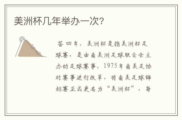 美洲杯几年举办一次?