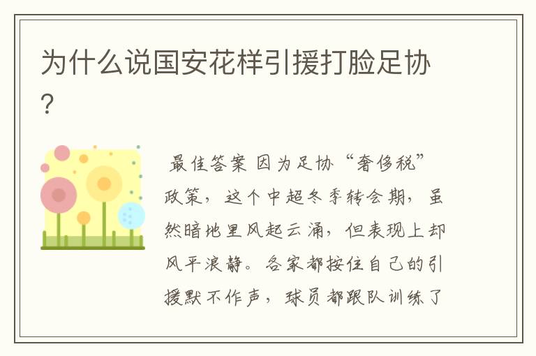 为什么说国安花样引援打脸足协?