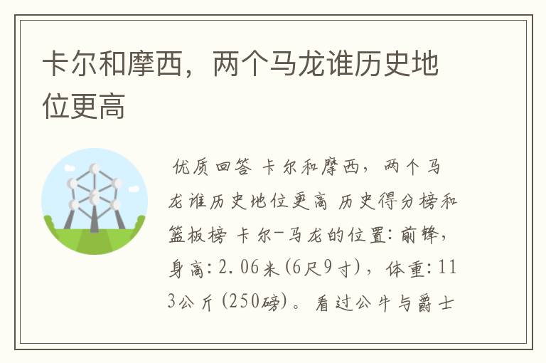 卡尔和摩西,两个马龙谁历史地位更高