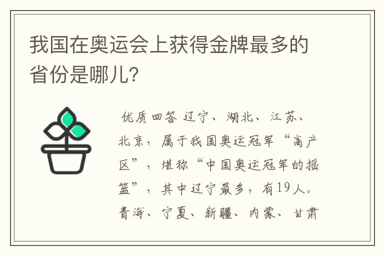 我国在奥运会上获得金牌最多的省份是哪儿？