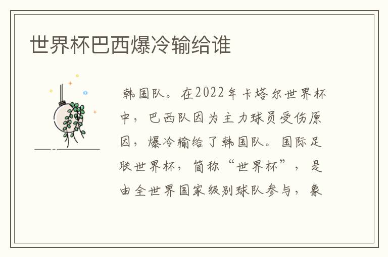 世界杯巴西爆冷输给谁