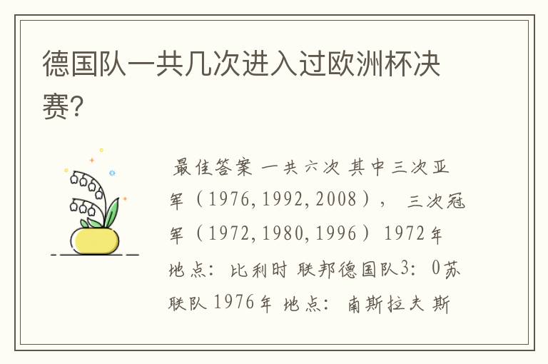 德国队一共几次进入过欧洲杯决赛?