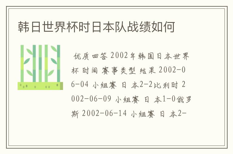 韩日世界杯时日本队战绩如何