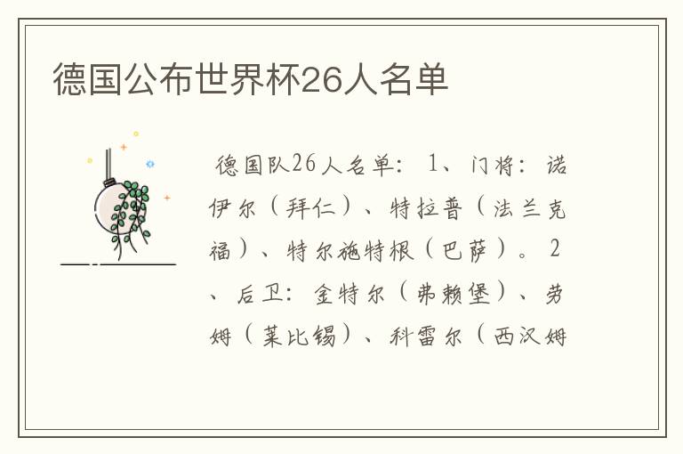 德国公布世界杯26人名单