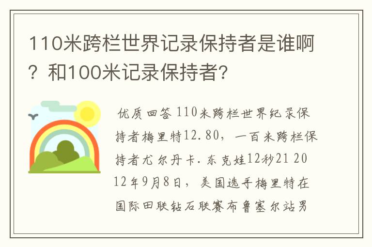 110米跨栏世界记录保持者是谁啊?和100米记录保持者?