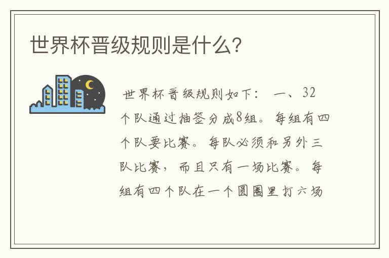 世界杯晋级规则是什么?