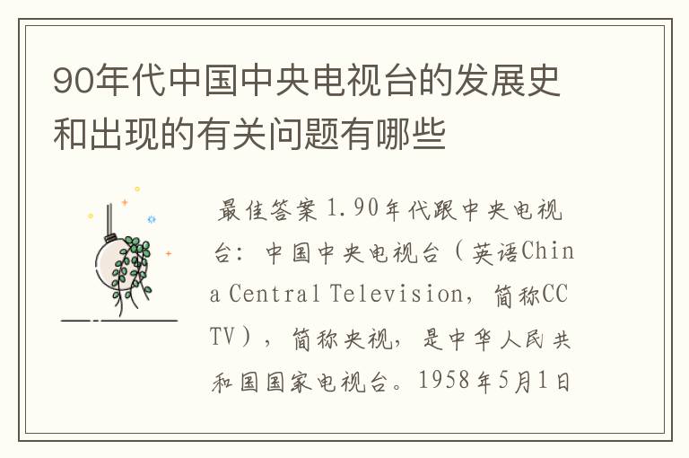 90年代中国中央电视台的发展史和出现的有关问题有哪些