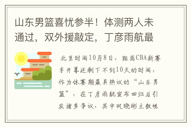 山东男篮喜忧参半!体测两人未通过,双外援敲定,丁彦雨航最意外