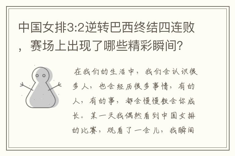 中国女排3:2逆转巴西终结四连败,赛场上出现了哪些精彩瞬间?