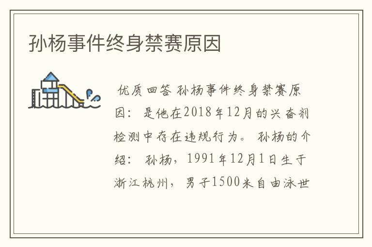 孙杨事件终身禁赛原因