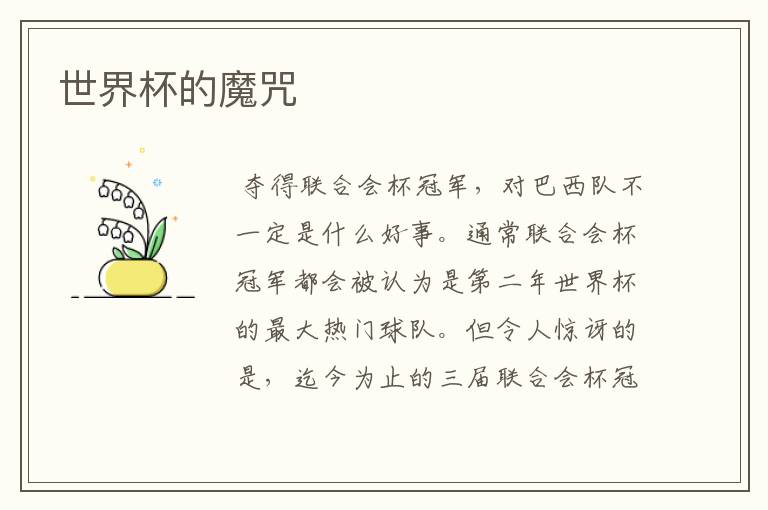 世界杯的魔咒