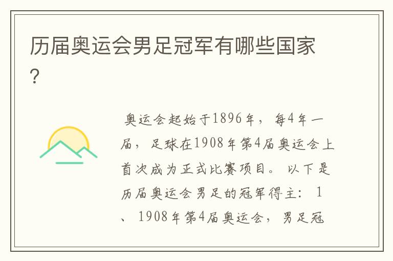 历届奥运会男足冠军有哪些国家？