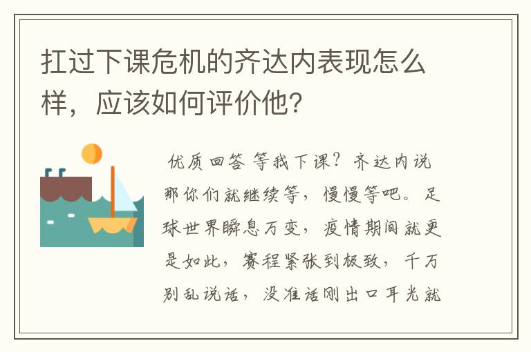 扛过下课危机的齐达内表现怎么样,应该如何评价他?