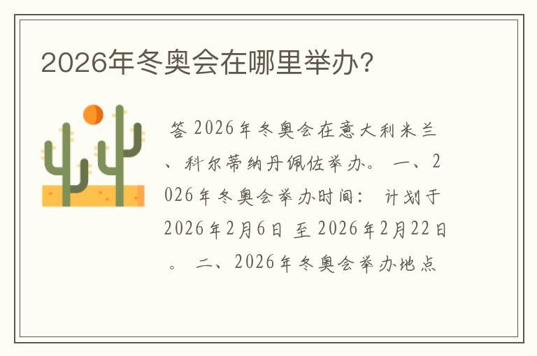 2026年冬奥会在哪里举办?