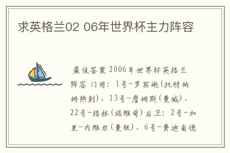 求英格兰02 06年世界杯主力阵容