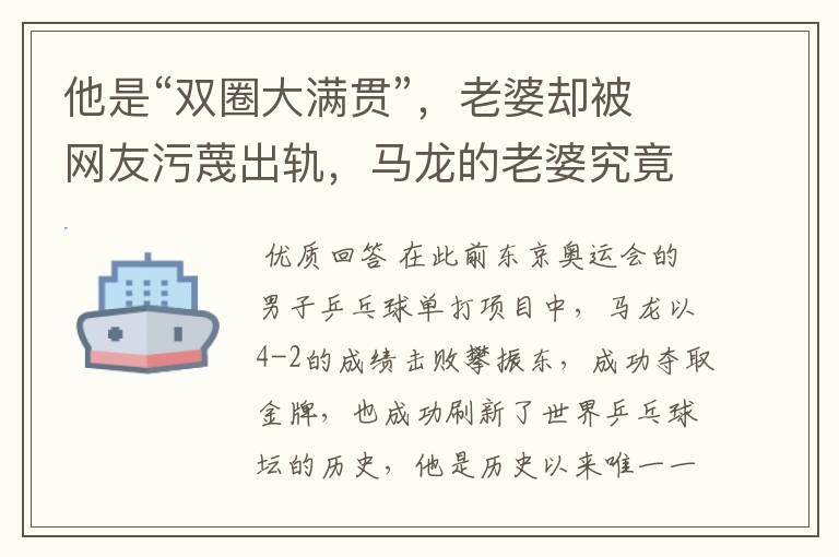 他是“双圈大满贯”,老婆却被网友污蔑出轨,马龙的老婆究竟怎么了?