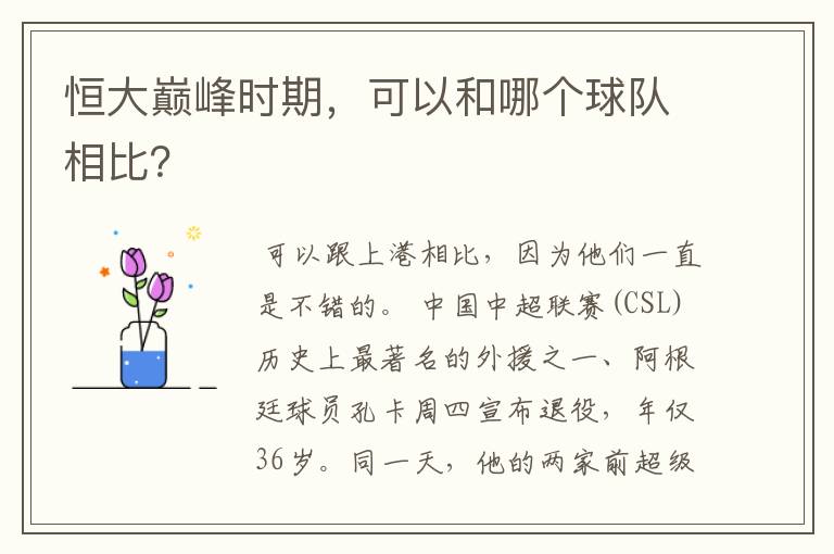 恒大巅峰时期,可以和哪个球队相比?