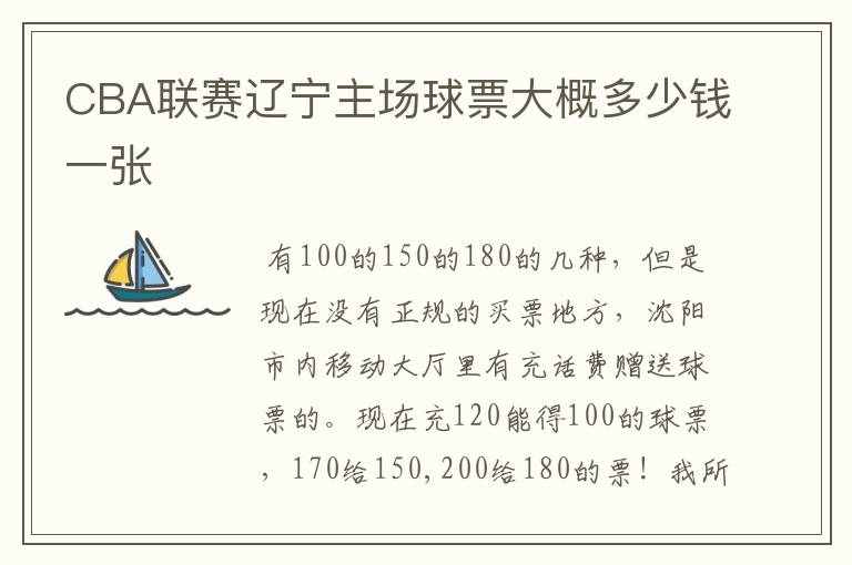CBA联赛辽宁主场球票大概多少钱一张