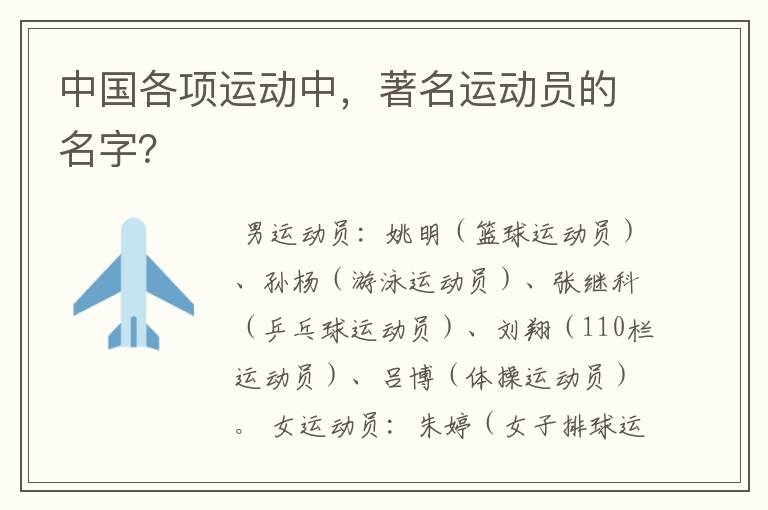 中国各项运动中,著名运动员的名字?