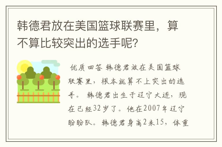 韩德君放在美国篮球联赛里,算不算比较突出的选手呢?