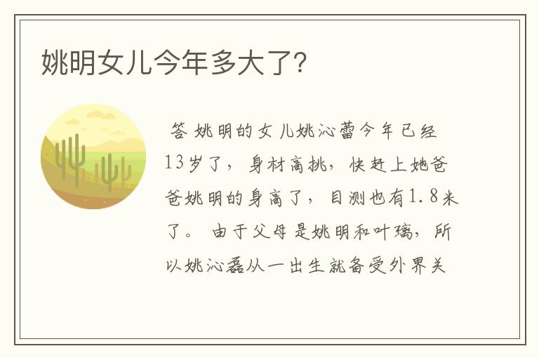 姚明女儿今年多大了?