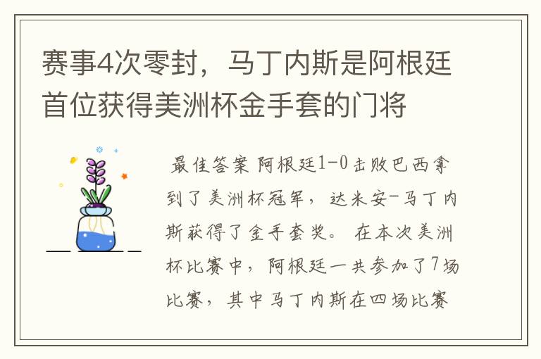 赛事4次零封,马丁内斯是阿根廷首位获得美洲杯金手套的门将