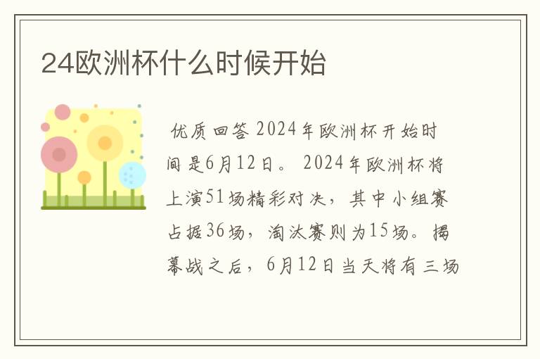 24欧洲杯什么时候开始