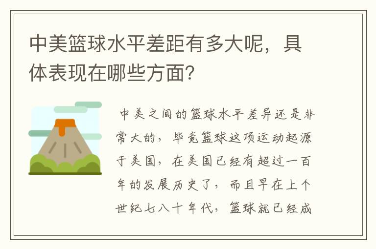 中美篮球水平差距有多大呢,具体表现在哪些方面?