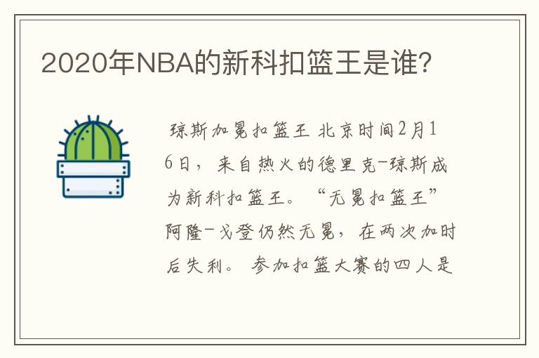 2020年NBA的新科扣篮王是谁?