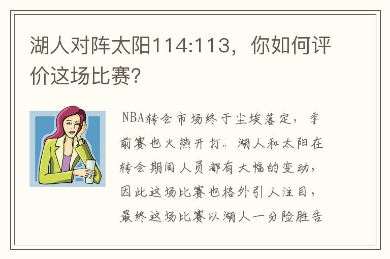 湖人对阵太阳114:113,你如何评价这场比赛?