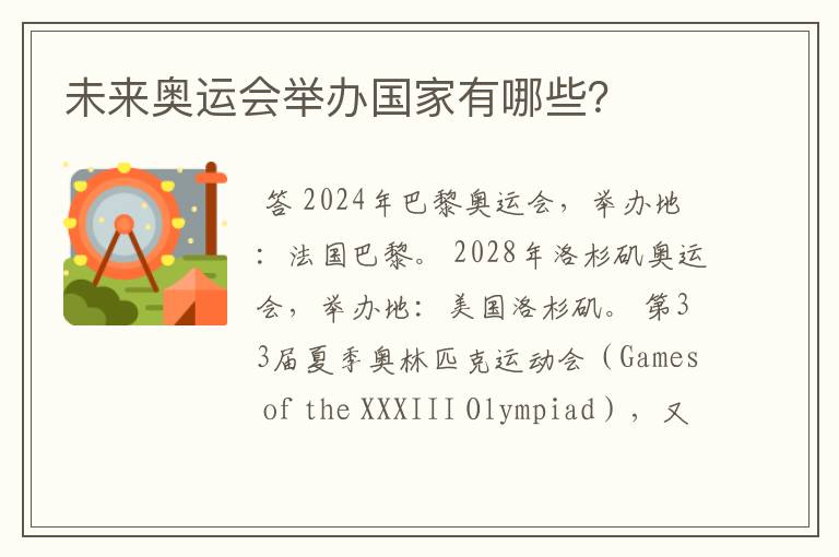 未来奥运会举办国家有哪些?