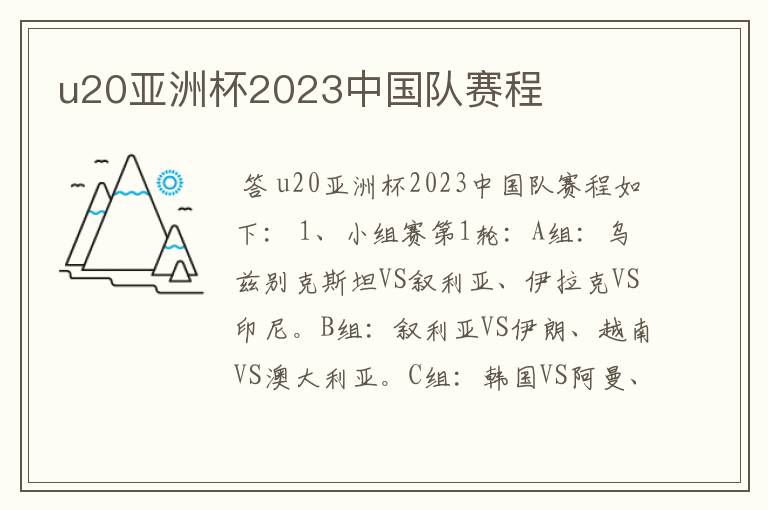 u20亚洲杯2023中国队赛程