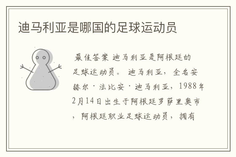 迪马利亚是哪国的足球运动员