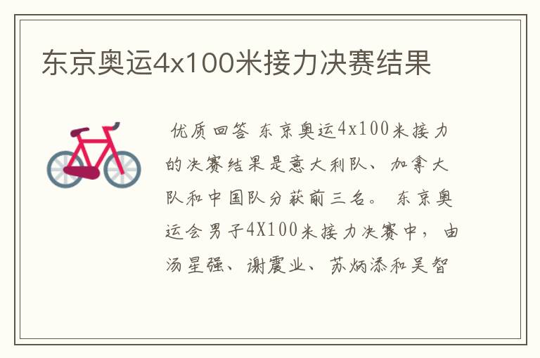 东京奥运4x100米接力决赛结果