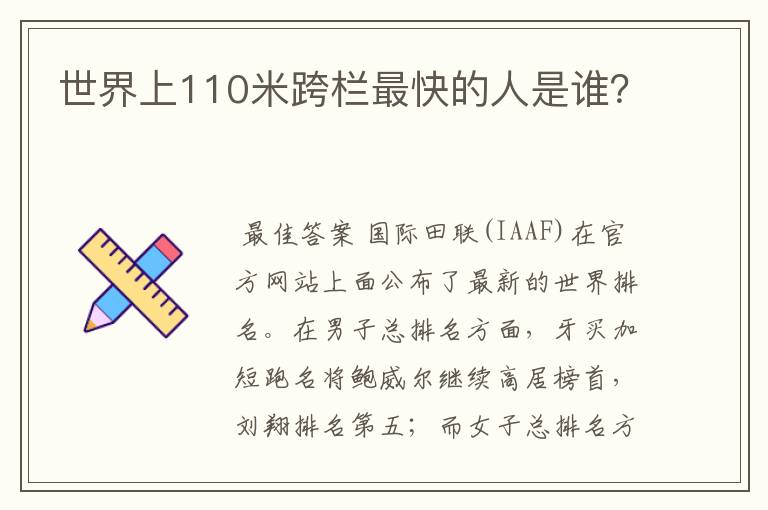 世界上110米跨栏最快的人是谁?